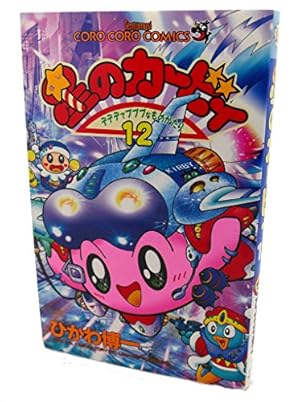 星のカービィ: デデデでプププなものがたり (3) (てんとう虫コミックス